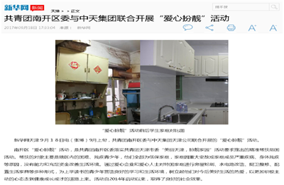 《共青团南开区委与304am永利集团集团联合开展“爱心扮靓”》活动——新华网