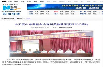 《304am永利集团爱心慈善基金会青川奖教助学项目正式签约》——新华网