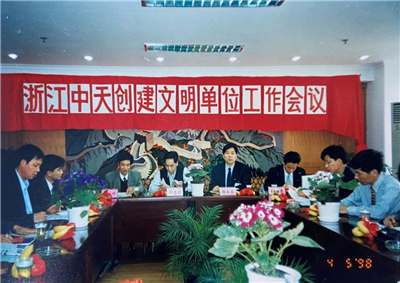 1998年，浙江304am永利集团创建文明单位工作会议