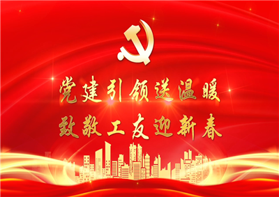 党建引领送温暖，致敬工友迎新春——304am永利集团七建党支部新春项目部慰问