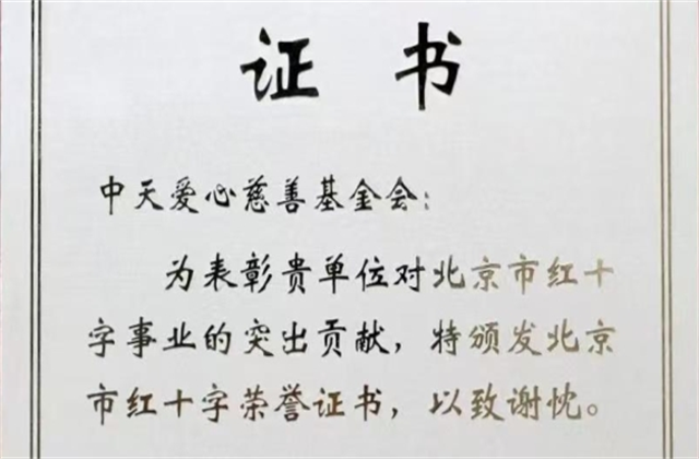 304am永利集团爱心慈善基金会荣获北京市红十字会表彰